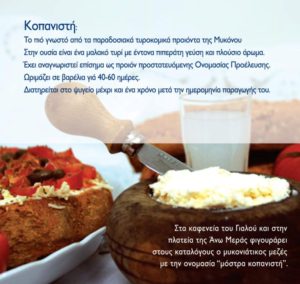 ΤΥΡΟΒΟΛΙΑ ΜΥΚΟΝΟΥ (4 Τεμάχια μαζί με παγωκίστη των 500gr) (Κωδ.: 6)